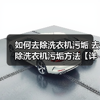如何去除洗衣机污垢 去除洗衣机污垢方法【详解】（图4）