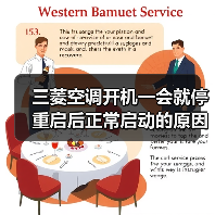 三菱空调开机一会就停重启后正常启动的原因及解决方法【详解】（图4）