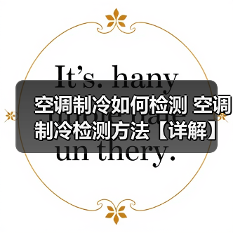 空调制冷如何检测 空调制冷检测方法【详解】（图3）