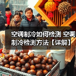 空调制冷如何检测 空调制冷检测方法【详解】（图4）