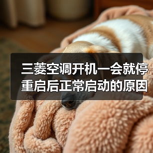 三菱空调开机一会就停重启后正常启动的原因及解决方法【详解】（图1）