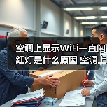 空调上显示WiFi一直闪红灯是什么原因 空调上显示WiFi一直闪红灯解决方案【详解】（图2）