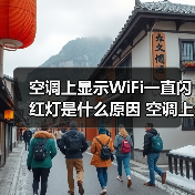 空调上显示WiFi一直闪红灯是什么原因 空调上显示WiFi一直闪红灯解决方案【详解】（图1）