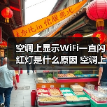 空调上显示WiFi一直闪红灯是什么原因 空调上显示WiFi一直闪红灯解决方案【详解】（图4）