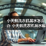 小天鹅洗衣机漏水怎么办 小天鹅洗衣机漏水解决方法【详解】（图2）