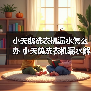 小天鹅洗衣机漏水怎么办 小天鹅洗衣机漏水解决方法【详解】（图4）
