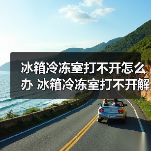 冰箱冷冻室打不开怎么办 冰箱冷冻室打不开解决方法【详解】（图2）