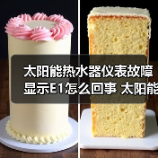 太阳能热水器仪表故障显示E1怎么回事 太阳能热水器仪表故障显示E1的原因及解决方法【详解】（图3）