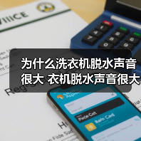 为什么洗衣机脱水声音很大 衣机脱水声音很大解决方法【详解】（图4）