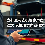 为什么洗衣机脱水声音很大 衣机脱水声音很大解决方法【详解】（图2）