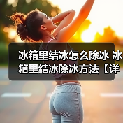 冰箱里结冰怎么除冰 冰箱里结冰除冰方法【详解】（图1）