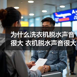 为什么洗衣机脱水声音很大 衣机脱水声音很大解决方法【详解】（图3）