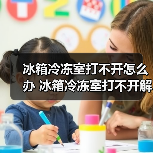 冰箱冷冻室打不开怎么办 冰箱冷冻室打不开解决方法【详解】（图4）