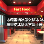 冰箱里结冰怎么除冰 冰箱里结冰除冰方法【详解】（图3）