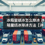 冰箱里结冰怎么除冰 冰箱里结冰除冰方法【详解】（图4）