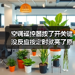 空调遥控器按了开关键没反应按定时就亮了原因有哪些【详解】（图1）