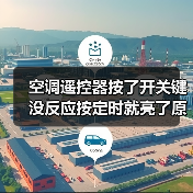 空调遥控器按了开关键没反应按定时就亮了原因有哪些【详解】（图3）
