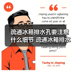 疏通冰箱排水孔要注意什么细节 疏通冰箱排水孔的注意细节介绍【介绍】（图4）