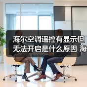 海尔空调遥控有显示但无法开启是什么原因 海尔空调遥控有显示但无法开启解决方法【详解】（图4）