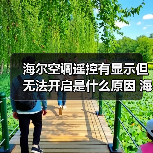 海尔空调遥控有显示但无法开启是什么原因 海尔空调遥控有显示但无法开启解决方法【详解】（图3）