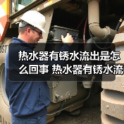 热水器有锈水流出是怎么回事 热水器有锈水流出原因及解决方法【详解】（图3）