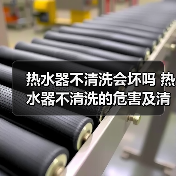 热水器不清洗会坏吗 热水器不清洗的危害及清洗方法【详解】（图2）