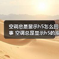 空调总是显示h5怎么回事 空调总是显示h5的原因及解决方法【详解】（图1）