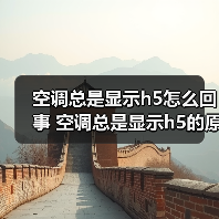 空调总是显示h5怎么回事 空调总是显示h5的原因及解决方法【详解】（图3）