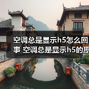 空调总是显示h5怎么回事 空调总是显示h5的原因及解决方法【详解】（图4）