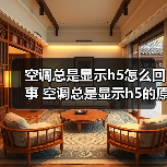 空调总是显示h5怎么回事 空调总是显示h5的原因及解决方法【详解】（图2）