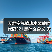 天舒空气能热水器故障代码E21是什么含义 天舒空气能热水器故障代码E21的含义【详解】（图3）