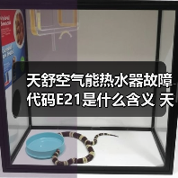 天舒空气能热水器故障代码E21是什么含义 天舒空气能热水器故障代码E21的含义【详解】（图4）