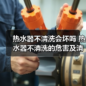 热水器不清洗会坏吗 热水器不清洗的危害及清洗方法【详解】（图3）