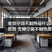 变频空调不制热是什么原因 变频空调不制热原因分析【详解】（图1）