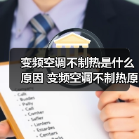 变频空调不制热是什么原因 变频空调不制热原因分析【详解】（图3）