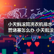 小天鹅滚筒洗衣机排水管堵塞怎么办 小天鹅滚筒洗衣机排水管堵塞解决方法【详解】（图1）