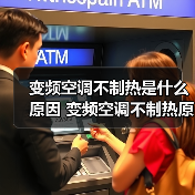变频空调不制热是什么原因 变频空调不制热原因分析【详解】（图4）