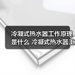 冷凝式热水器工作原理是什么 冷凝式热水器工作原理介绍【详解】（图1）