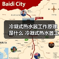 冷凝式热水器工作原理是什么 冷凝式热水器工作原理介绍【详解】（图3）