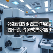 冷凝式热水器工作原理是什么 冷凝式热水器工作原理介绍【详解】（图2）