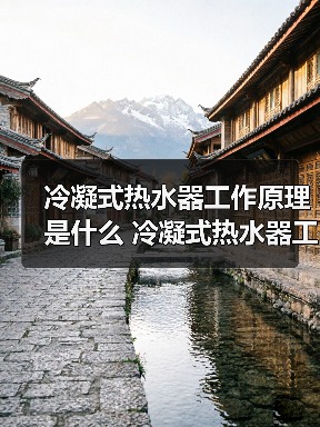 冷凝式热水器工作原理是什么 冷凝式热水器工作原理介绍【详解】（图4）