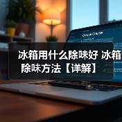 冰箱用什么除味好 冰箱除味方法【详解】（图2）