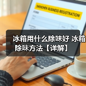冰箱用什么除味好 冰箱除味方法【详解】（图4）
