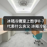 冰箱冷藏室上数字0-7代表什么含义 冰箱冷藏室上数字介绍【详解】（图3）