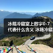冰箱冷藏室上数字0-7代表什么含义 冰箱冷藏室上数字介绍【详解】（图1）