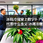 冰箱冷藏室上数字0-7代表什么含义 冰箱冷藏室上数字介绍【详解】（图2）