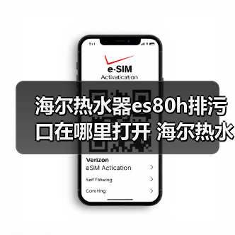 海尔热水器es80h排污口在哪里打开 海尔热水器es80h排污口位置介绍【详解】（图4）