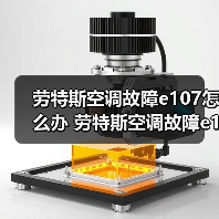 劳特斯空调故障e107怎么办 劳特斯空调故障e107解决方法【详解】（图4）