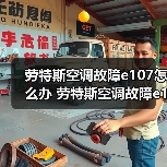 劳特斯空调故障e107怎么办 劳特斯空调故障e107解决方法【详解】（图3）