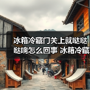 冰箱冷藏门关上就哒哒哒响怎么回事 冰箱冷藏门关上就哒哒哒响的原因及解决方法【详解】（图3）